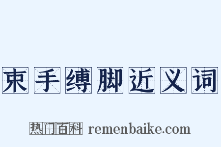 束手缚脚近义词是什么意思的图片